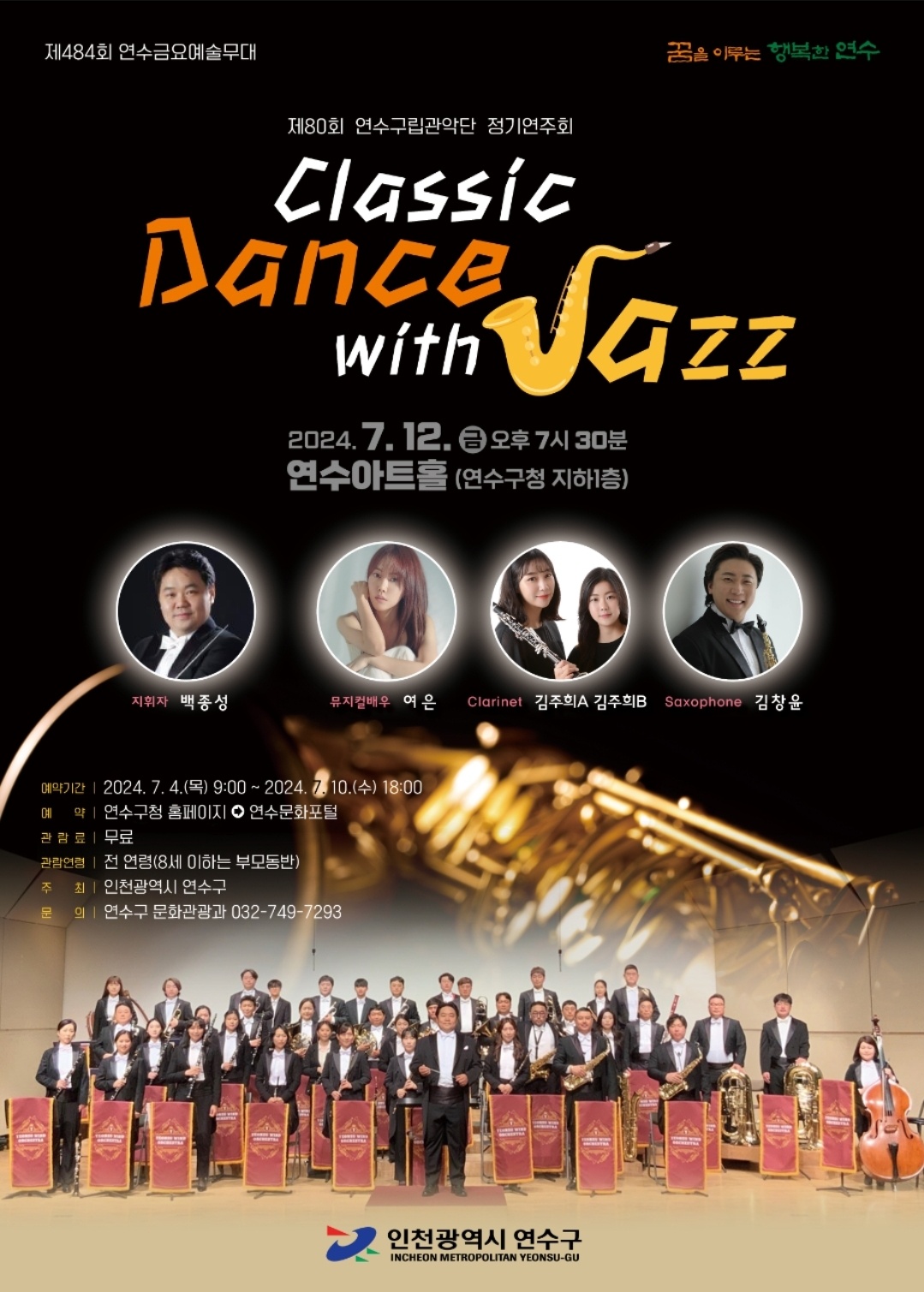 제80회 연수구립관악단 정기연주회 Classic Dance with Jazz 공연포스터 - 자세한 내용은 상세보기의 공연소개를 참고해주세요.